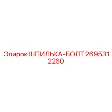 2695312260 ШПИЛЬКА-БОЛТ Epiroc