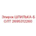 2695312260 ШПИЛЬКА-БОЛТ Epiroc