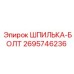 2695746236 Шпилька-Болт Epiroc