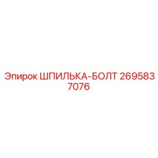 2695837076 Шпилька-Болт Epiroc