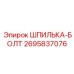 2695837076 Шпилька-Болт Epiroc
