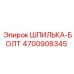 4700908345 ШПИЛЬКА-БОЛТ Epiroc