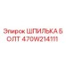 470W214111 ШПИЛЬКА БОЛТ Epiroc