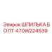 470W224539 ШПИЛЬКА БОЛТ Epiroc