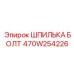 470W254226 ШПИЛЬКА БОЛТ Epiroc