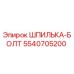 5540705200 ШПИЛЬКА-БОЛТ Epiroc