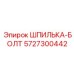 5727300442 ШПИЛЬКА-БОЛТ Epiroc