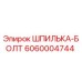6060004744 ШПИЛЬКА-БОЛТ Epiroc