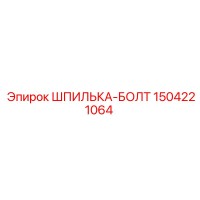 1504221064 ШПИЛЬКА-БОЛТ Epiroc