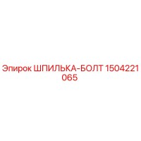 1504221065 ШПИЛЬКА-БОЛТ Epiroc