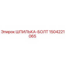 1504221065 ШПИЛЬКА-БОЛТ Epiroc