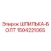 Оригинальная шпилька-болт Epiroc артикул 1504221065