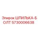 5730006638 ШПИЛЬКА-БОЛТ Epiroc