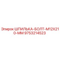 9753214523 Шпилька-болт M12x210 мм Epiroc