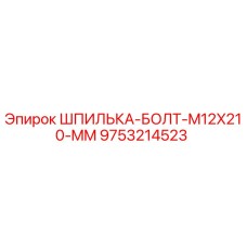 9753214523 Шпилька-болт M12x210 мм Epiroc