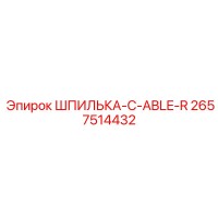 2657514432 ШПИЛЬКА-C-ABLE-R Epiroc