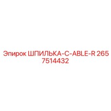 2657514432 ШПИЛЬКА-C-ABLE-R Epiroc