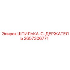 2657306771 ШПИЛЬКА-C-ДЕРЖАТЕЛЬ Epiroc