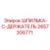 2657306771 ШПИЛЬКА-C-ДЕРЖАТЕЛЬ Epiroc