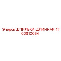 4700810054 ШПИЛЬКА-ДЛИННАЯ Epiroc