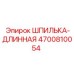 Шпилька Epiroc 4700810054 на техническом фоне