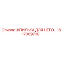 1617009700 ШПИЛЬКА ДЛЯ НЕГО Epiroc