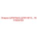 1617009700 ШПИЛЬКА ДЛЯ НЕГО Epiroc