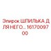 1617009700 ШПИЛЬКА ДЛЯ НЕГО Epiroc