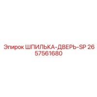 2657561680 ШПИЛЬКА-ДВЕРЬ-SP (Epiroc)