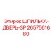 2657561680 ШПИЛЬКА-ДВЕРЬ-SP (Epiroc)