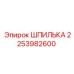 2253982600 ШПИЛЬКА Epiroc