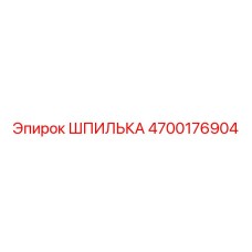 4700176904 ШПИЛЬКА Epiroc