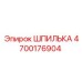 4700176904 ШПИЛЬКА Epiroc