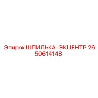 2650614148 ШПИЛЬКА-ЭКЦЕНТР Epiroc