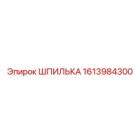 1613984300 ШПИЛЬКА Epiroc