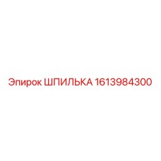 1613984300 ШПИЛЬКА Epiroc