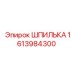 1613984300 ШПИЛЬКА Epiroc