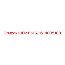 1614035100 ШПИЛЬКА Epiroc
