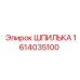 1614035100 ШПИЛЬКА Epiroc