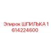 1614224600 ШПИЛЬКА Epiroc