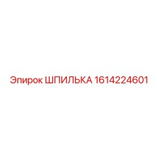 1614224601 ШПИЛЬКА Epiroc