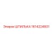 1614224601 ШПИЛЬКА Epiroc