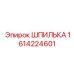 1614224601 ШПИЛЬКА Epiroc