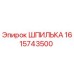1615743500 ШПИЛЬКА Epiroc