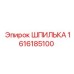 1616185100 ШПИЛЬКА Epiroc