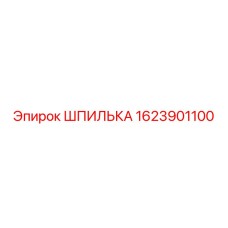 Оригинальная шпилька Epiroc 1623901100