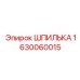 Шпилька крепежная Epiroc арт.1630060015