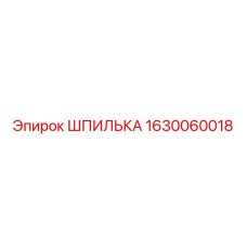 1630060018 ШПИЛЬКА Epiroc