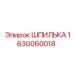 Шпилька Epiroc 1630060018 для горного оборудования