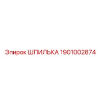 1901002874 Шпилька Epiroc